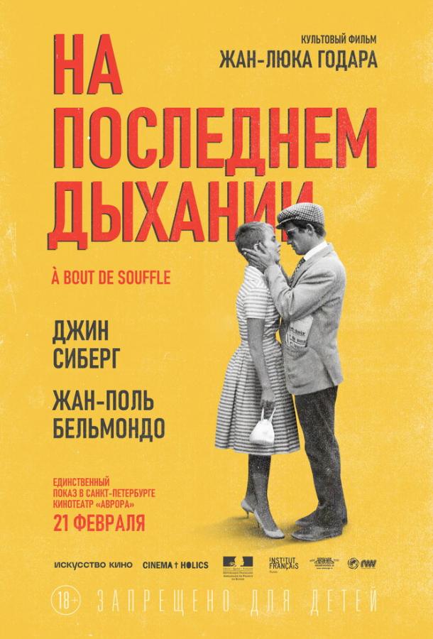 Фильм На последнем дыхании 1960 года смотреть онлайн с Жан-Поль Бельмондо и Джин Сиберг