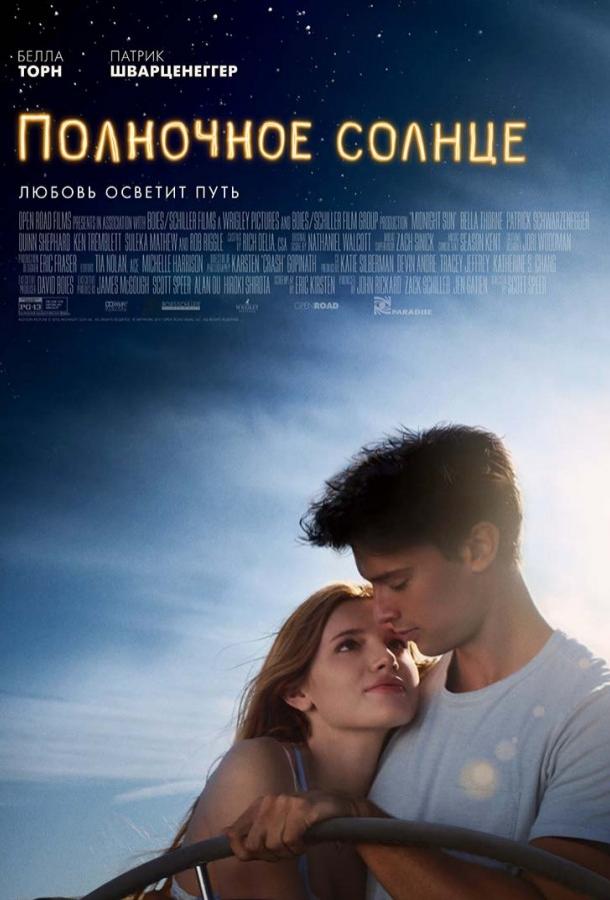 Фильм Полночное солнце (2018) смотреть онлайн в хорошем качестве